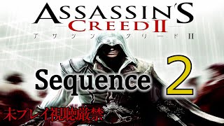 【アサクリ2】追体験：「アサシン クリード II」sequence.2