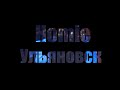 ОТЧЁТ: Homie - Ульяновск (27.03.2015) 