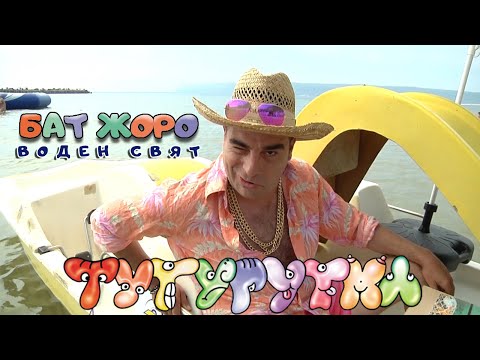 ТУТУРУТКА - Бат Жоро : Воден Свят (Bat Joro : Voden Svyat) Official