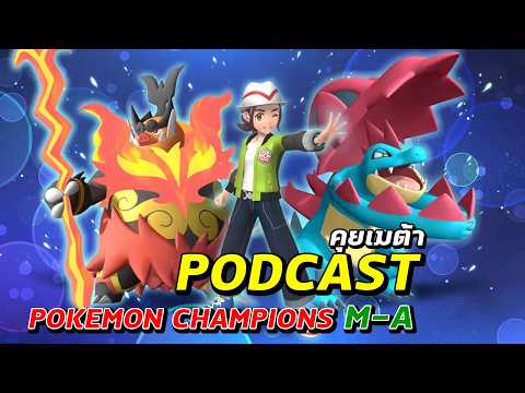คุยเมต้ากับแรงค์ SS.2 Pokémon Champions M-A | Podcast