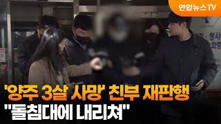 '양주 3살 사망' 친부 재판행…"돌침대에 내리쳐" / 연합뉴스TV (YonhapnewsTV)