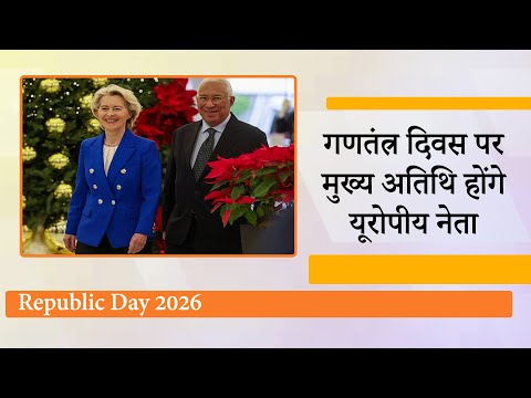António Luís Santos da Costa और Ursula von der Leyen को आमंत्रित कर मोदी ने पूरे Europe को साध लिया