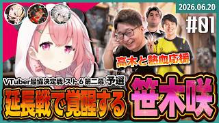 [2026/6/20][たいじ] その1：V最 笹木咲全力応援枠 [Twitch]