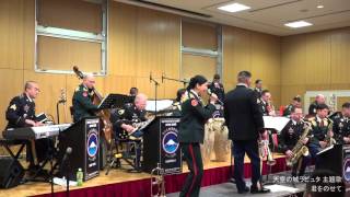 陸上自衛隊中央音楽隊 ｢君をのせて｣ 天空の城ラピュタ主題歌 Vo.松永美智子1等陸士