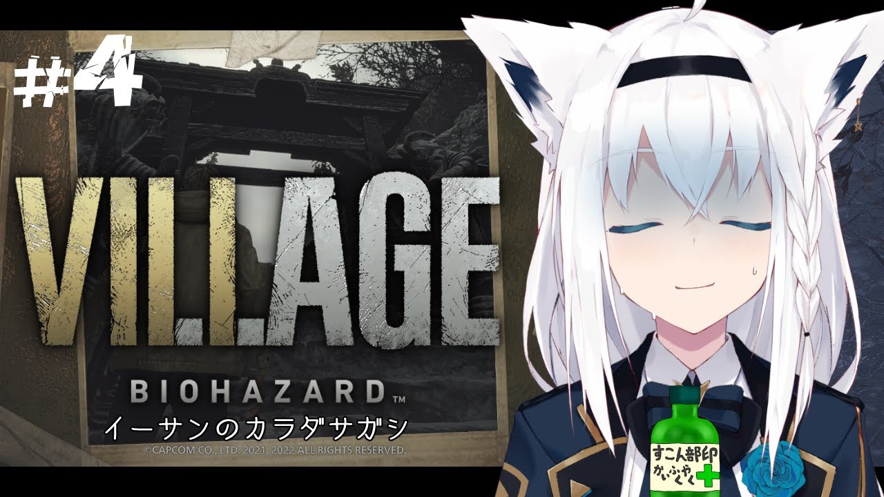 【BIOHAZARD VILLAGE】イーサンのカラダサガシ　＃４【ホロライブ/白上フブキ】