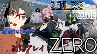 【底辺配信者】[PS5][Jingle bells実況配信] 　終末に向かう都市［ZENLESS ZONE ZERO］初見プレイ