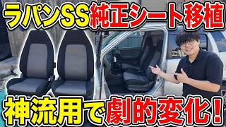 【奇跡】ヤフオク1万円の他車純正シートがまさかの完全一致…車内が激変して鳥肌が立ちました