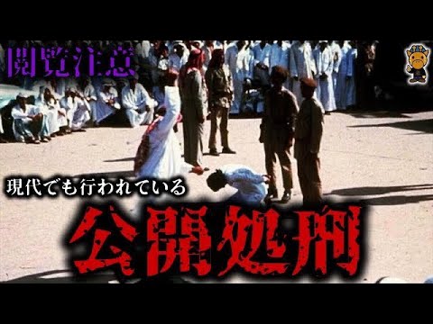 公開拷問