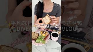 平凡な日常をキラキラさせるDIVEの引きこもりVLOG🏠🎀 #日常vlog #社会人vlog #vlog #ひきこもり #ライフスタイル