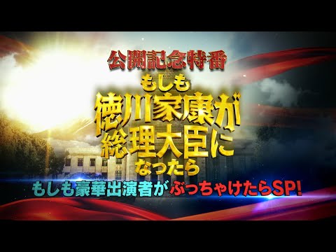 もしも徳川家康が総理大臣になったら Video3