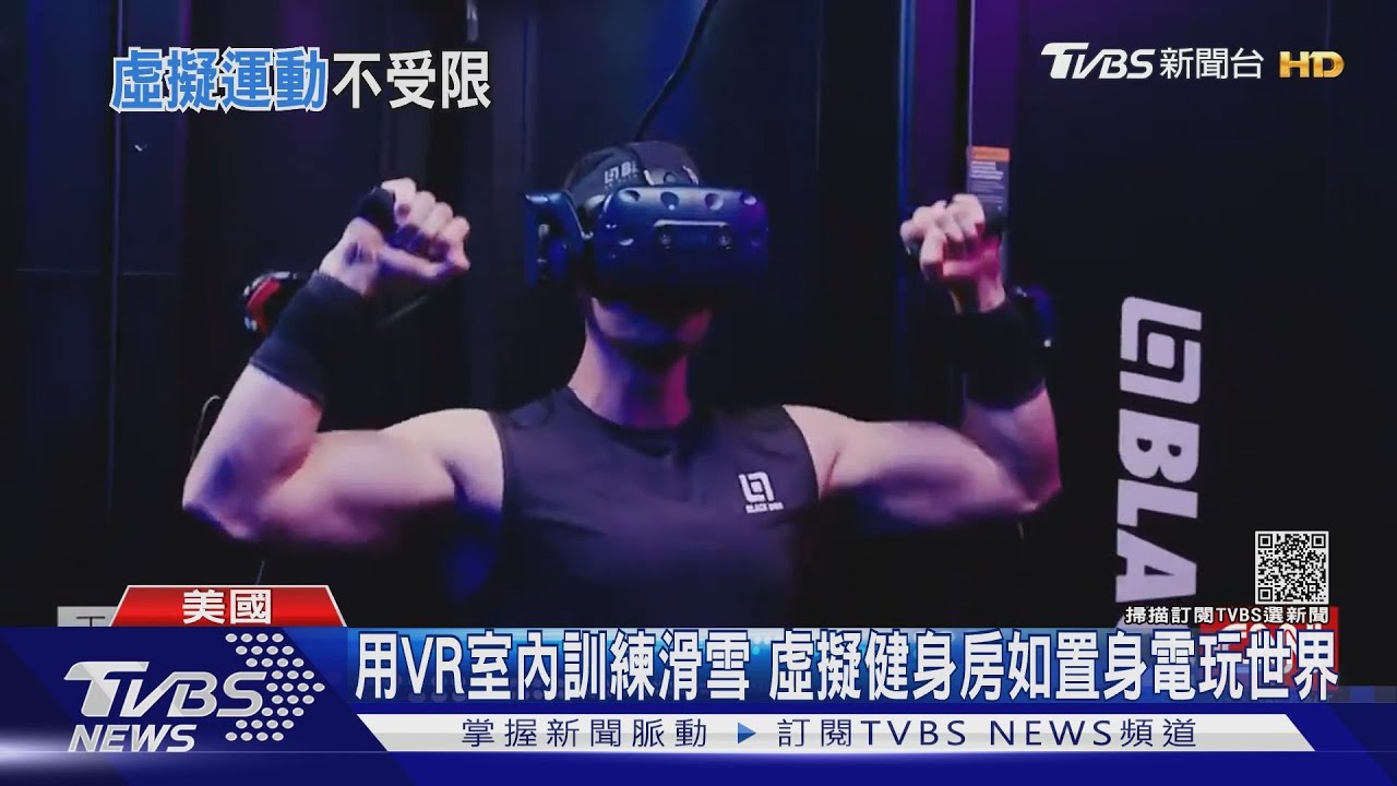 用VR室內訓練滑雪 虛擬健身房如置身電玩世界