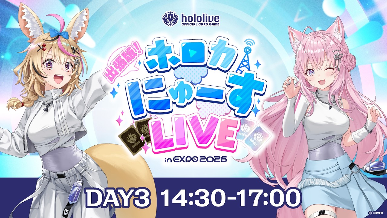 《アーカイブ》hololive SUPER EXPO 2026 EXPO STAGE【#hololivefesEXPO26_DAY3】