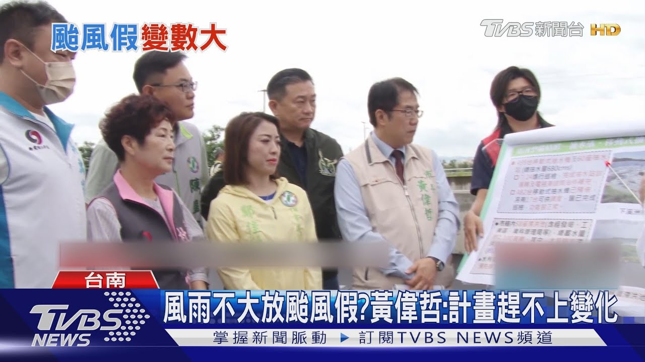 風雨不大放颱風假？　黃偉哲：計畫趕不上變化