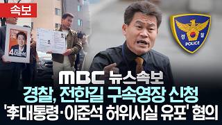 [속보] 경찰, 전한길 구속영장 신청..'李대통령·이준석 허위사실 유포' 혐의, 13일 검찰조사 - [MBC뉴스속보] MBC뉴스 2026년 04월 10일