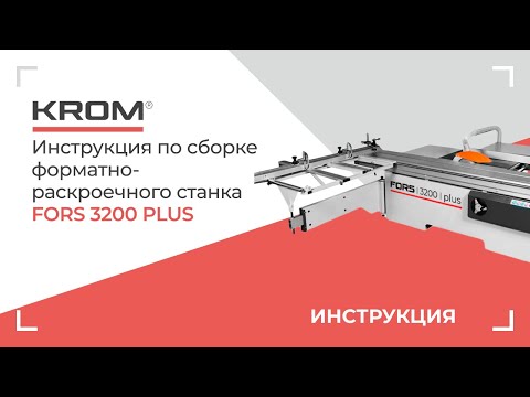 Форматно-раскроечный станок Krom FORS 3200 PLUS, видео 3