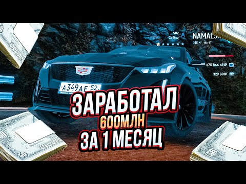 ЗАРАБОТАЛ 600КК ЗА 1 МЕСЯЦ на НАМАЛЬСК РП (ГТА КРМП)