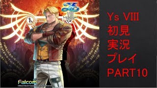 【ys8p10】Ys VIII 初見実況プレイ Part10