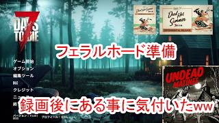 【7Days to die 3】焦ってフェラルホード準備で噛まれすぎて辛い