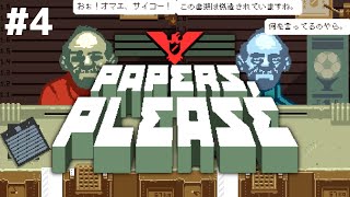 #4【Papers,Please】国と家族を守る男に俺はなるために生まれ変わる！