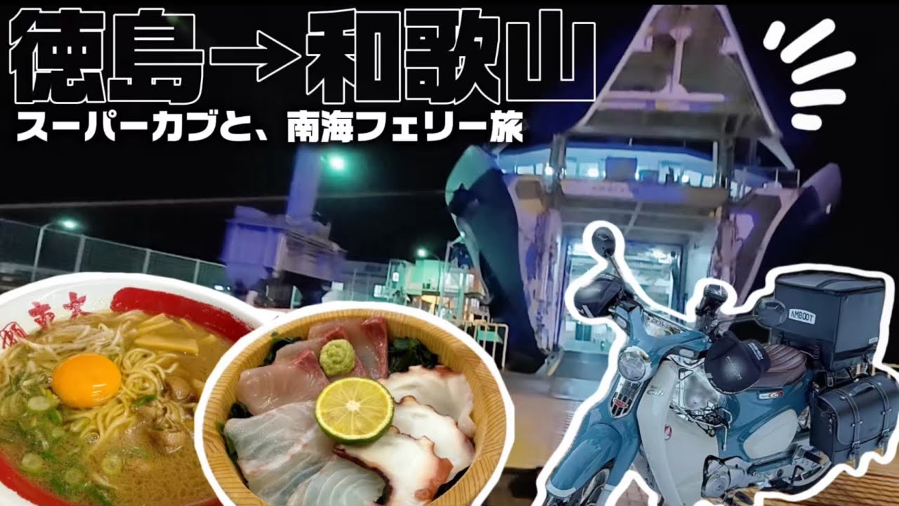 徳島グルメを堪能し、船でお家まで帰ります🏠（四国だいすきありがとう〜〜〜）