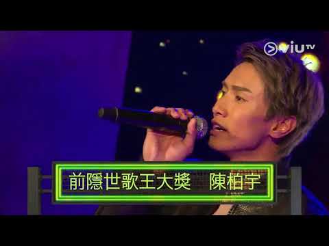 《歌度有榜》隱世歌王陳柏宇！佢會揀邊個最下任隱世歌王呢 ？