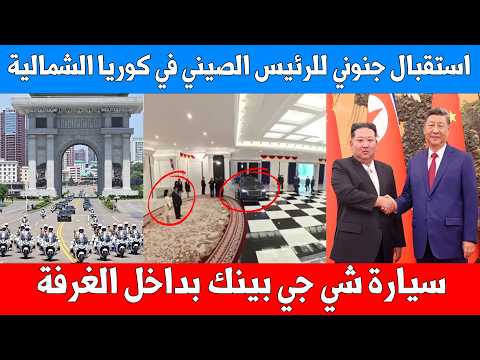 الاستقبال الامبراطوري والترحيب والاشياء المبالغ بها  - كوريا الشمالية تستقبل الرئيس الصيني