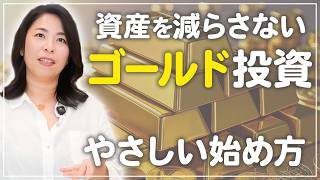 【初心者向け！】ゴールド投資の本当の役割をわかりやすく解説します！
