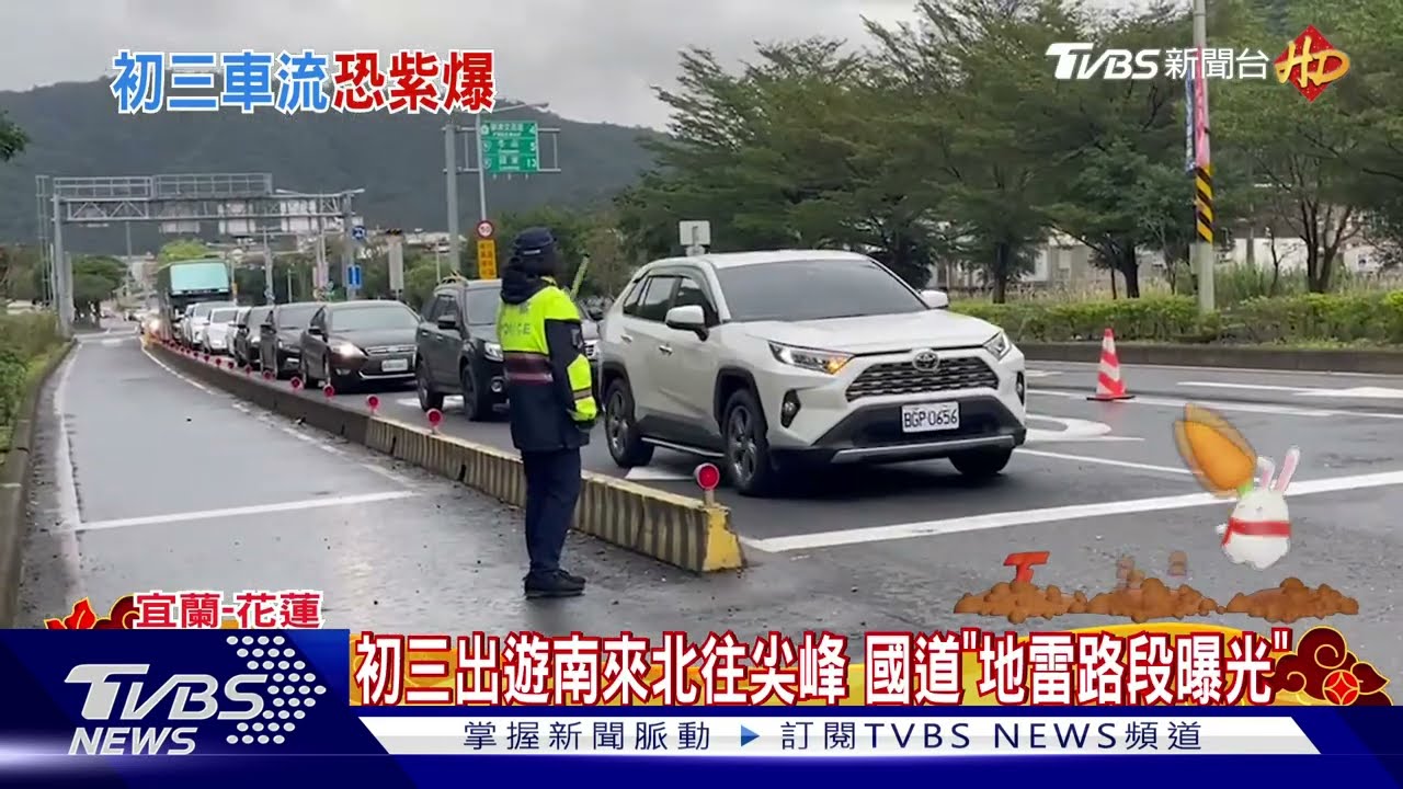 初三出遊南來北往尖峰 國道「地雷路段曝光」