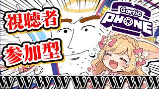 【 ガーティックフォン / 参加型 】初見さん大歓迎✨ご主人たちとカオスなお絵かき伝言ゲーム！🎨【 甘狐ユウナ 】