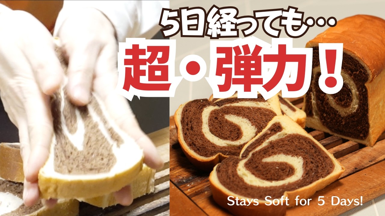 5日経ってもしっとり！極上のココア渦巻き食パンの作り方 | Super Soft Cocoa Swirl Bread (Stays Fresh 5 Days!)
