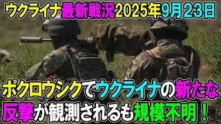 【ウクライナ戦況】25年9月23日。