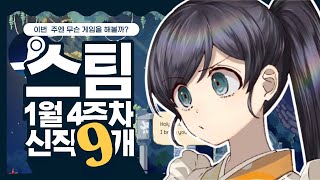 1월 4주차 출시가 기대되는 스팀게임 9종 소개