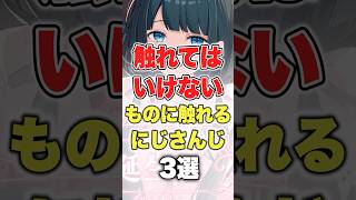 【にじさんじ】触れてはいけないものに触れるにじさんじ3選 #にじさんじ切り抜き #獅子堂あかり #小野町春香