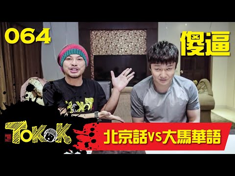 北京話vs大馬華語 [Namewee Tokok 064] Mandarin VS Maladarin 15-02-2017