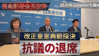 【日本保守党・緊急記者会見】皇室典範改正「採決拒否」の真実。なぜ百田・北村両議員は抗議退席したのか？【音声修正・フル字幕】