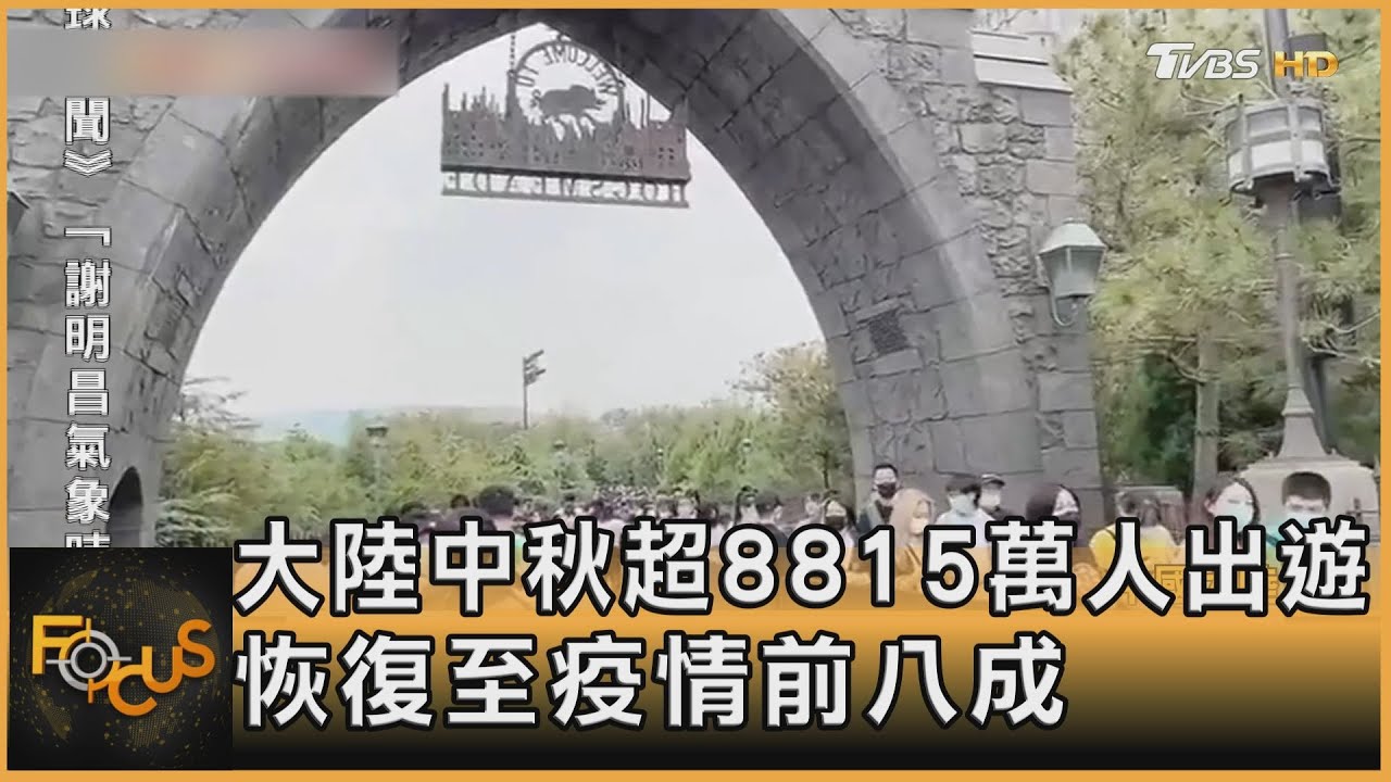 大陸中秋超8815萬人出遊　恢復至疫情前八成