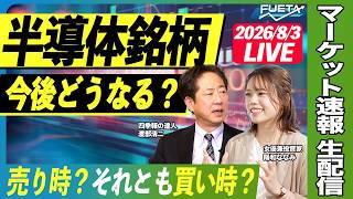 AI・半導体銘柄の行方は？急落と反発に揺れる日本株をニュースから解説【2026/8/3 18時〜LIVE配信】