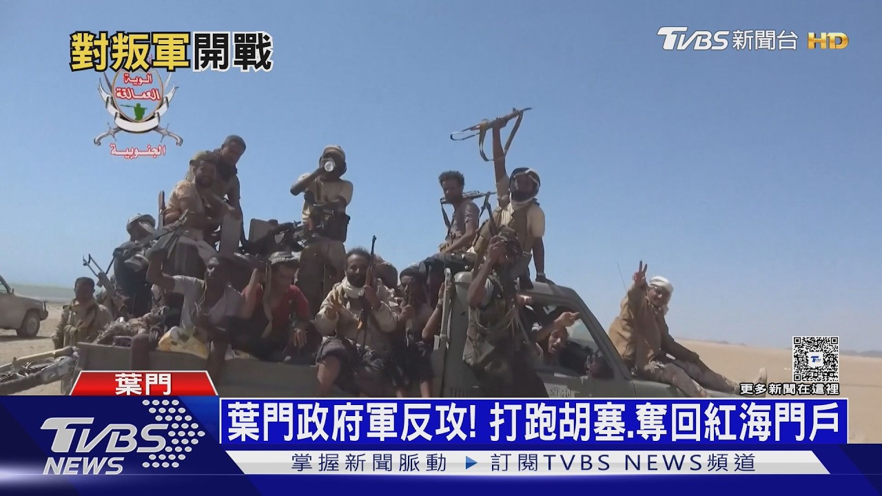影音／沙烏地組聯盟撐腰　葉門政府軍宣戰「胡塞」收復領土