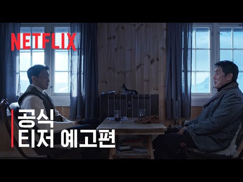 독전 2 | 티저 예고편 | 넷플릭스