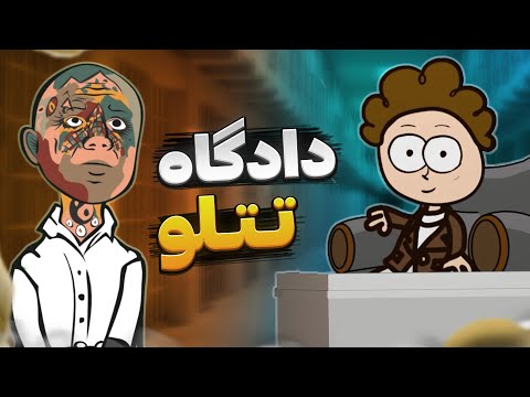 تو دادگاه تتلو چه میگذرد !!