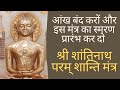 आंख बंद करें और इस मंत्र का स्मरण प्रा�