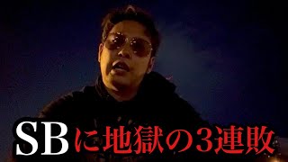 【地獄】正直力の差がありすぎる…ホークスに3連敗…