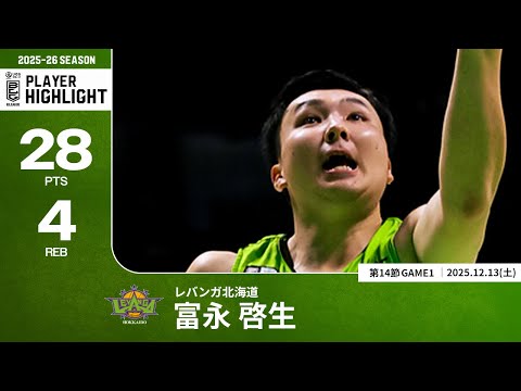 【プレーまとめ】北海道#30 富永 啓生｜第14節GAME1｜12.13.2025 プロバスケ (Bリーグ)