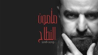 كلمات اغنية عرفتك مأمون النطاح