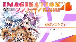- 【IMAGINATION vol.4】旋律ソロリティ -Short ver-【Kotone(天神子兎音)&獅子神レオナ&凪原涼菜】