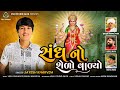 Jayesh Kharvda સંધ નો શેળો વળ્યો Sandh No Selo Vadyo 2023 Sadhi Ma Song 