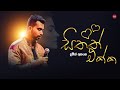 Sithath Ekka සිතත් එක්ක Damith Asanka Hitma Music Official Lyrics Video