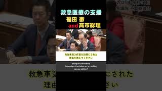 Aide financière à la médecine d’urgence #shorts #救急医療 #国民民主党