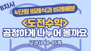 초등 6학년 2학기 수학 4단원 비례식과 비례배분 8차시 84, 85쪽