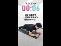【1分 筋トレチャレンジ】1分間のプランクにチャレンジ【ビーレジェンド プロテイン】